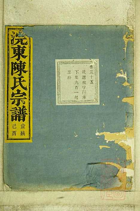 暨阳浣东陈氏宗谱_陈海珊_31册_树本堂_清宣统元年(1909_暨阳浣东陈氏家谱_二七