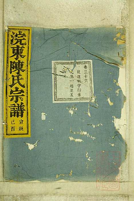 暨阳浣东陈氏宗谱_陈海珊_31册_树本堂_清宣统元年(1909_暨阳浣东陈氏家谱_二八