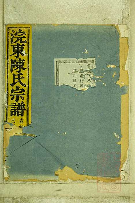 暨阳浣东陈氏宗谱_陈海珊_31册_树本堂_清宣统元年(1909_暨阳浣东陈氏家谱_三十