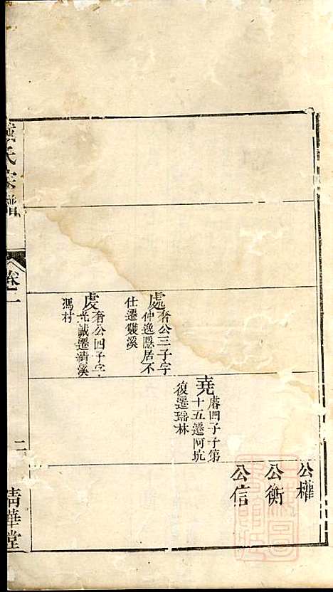 戴氏宗谱_戴锦堂_16册_清华堂_清道光28年(1848_戴氏家谱_四