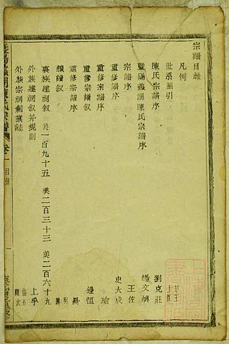 暨阳蠡湖陈氏宗谱_陈万培_20册_暨阳陈氏_清光绪16年(1890_暨阳蠡湖陈氏家谱_一