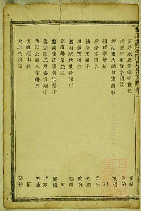 暨阳蠡湖陈氏宗谱_陈万培_20册_暨阳陈氏_清光绪16年(1890_暨阳蠡湖陈氏家谱_一