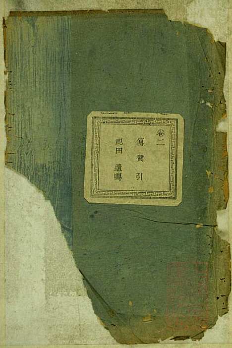 暨阳蠡湖陈氏宗谱_陈万培_20册_暨阳陈氏_清光绪16年(1890_暨阳蠡湖陈氏家谱_二