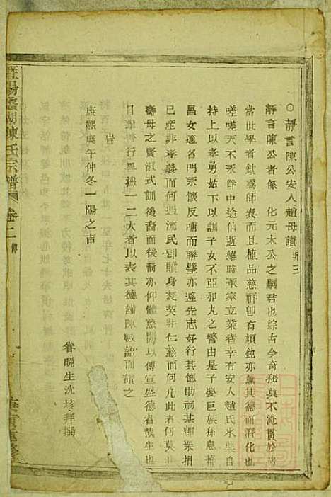 暨阳蠡湖陈氏宗谱_陈万培_20册_暨阳陈氏_清光绪16年(1890_暨阳蠡湖陈氏家谱_二