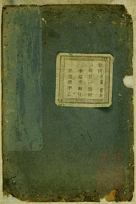 暨阳蠡湖陈氏宗谱_陈万培_20册_暨阳陈氏_清光绪16年(1890_暨阳蠡湖陈氏家谱_三