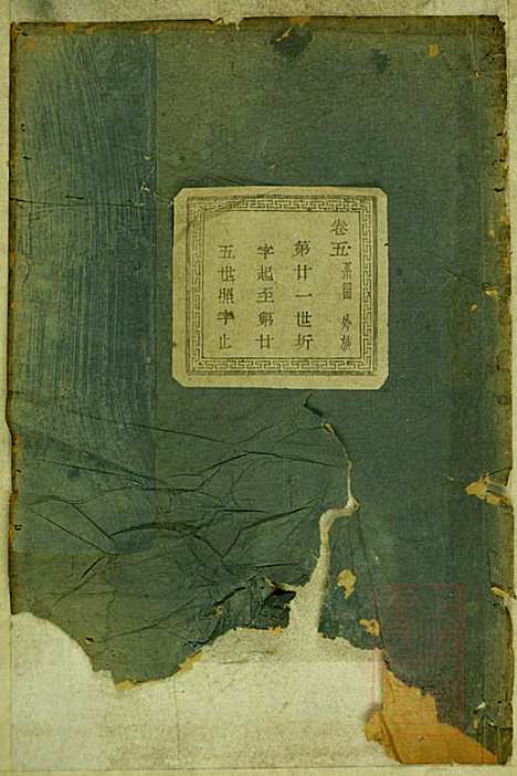 暨阳蠡湖陈氏宗谱_陈万培_20册_暨阳陈氏_清光绪16年(1890_暨阳蠡湖陈氏家谱_四