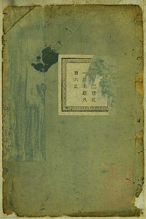 暨阳蠡湖陈氏宗谱_陈万培_20册_暨阳陈氏_清光绪16年(1890_暨阳蠡湖陈氏家谱_十