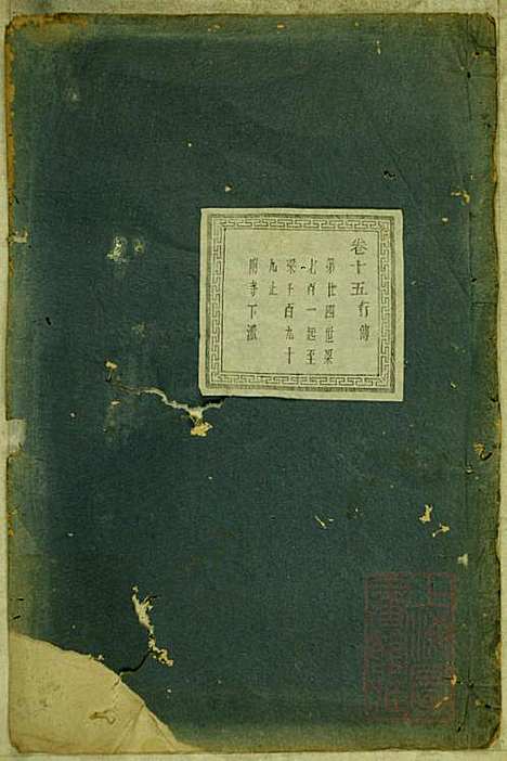 暨阳蠡湖陈氏宗谱_陈万培_20册_暨阳陈氏_清光绪16年(1890_暨阳蠡湖陈氏家谱_十三