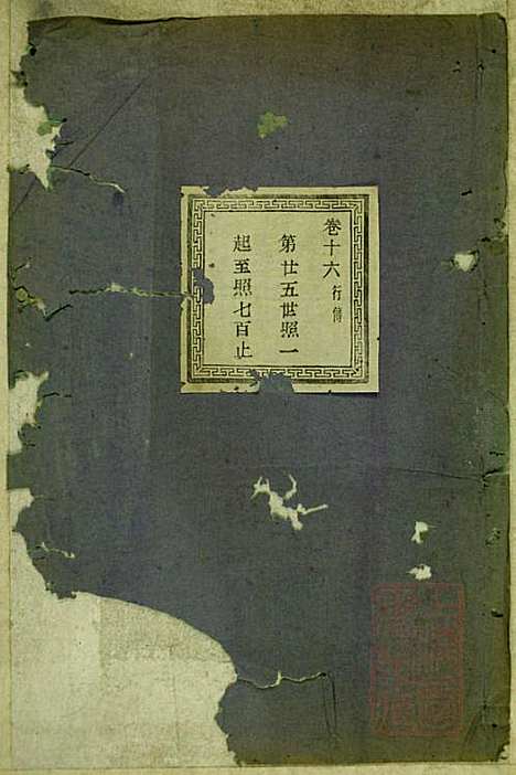 暨阳蠡湖陈氏宗谱_陈万培_20册_暨阳陈氏_清光绪16年(1890_暨阳蠡湖陈氏家谱_十四