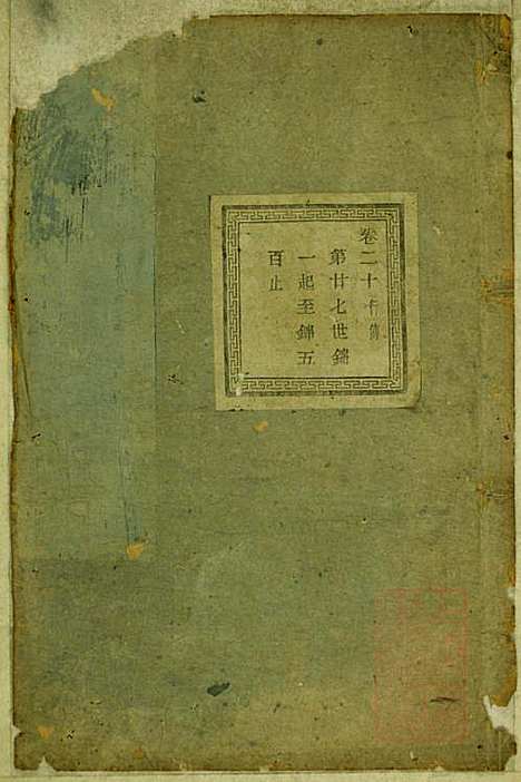 暨阳蠡湖陈氏宗谱_陈万培_20册_暨阳陈氏_清光绪16年(1890_暨阳蠡湖陈氏家谱_十八