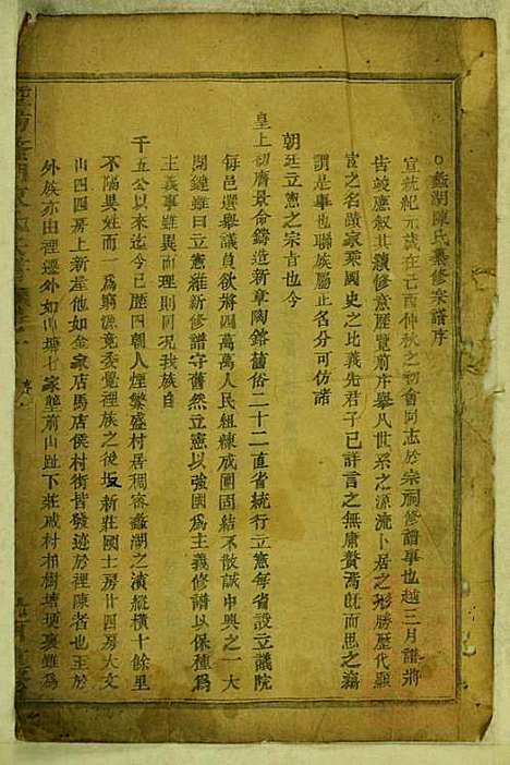 暨阳蠡湖陈氏宗谱_陈培_23册_暨阳陈氏_清宣统元年(1909_暨阳蠡湖陈氏家谱_一