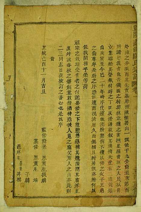 暨阳蠡湖陈氏宗谱_陈培_23册_暨阳陈氏_清宣统元年(1909_暨阳蠡湖陈氏家谱_一