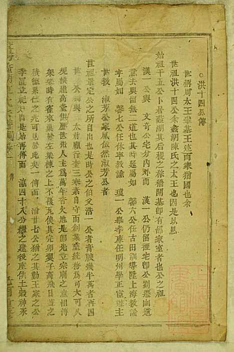 暨阳蠡湖陈氏宗谱_陈培_23册_暨阳陈氏_清宣统元年(1909_暨阳蠡湖陈氏家谱_二