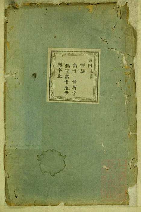 暨阳蠡湖陈氏宗谱_陈培_23册_暨阳陈氏_清宣统元年(1909_暨阳蠡湖陈氏家谱_四