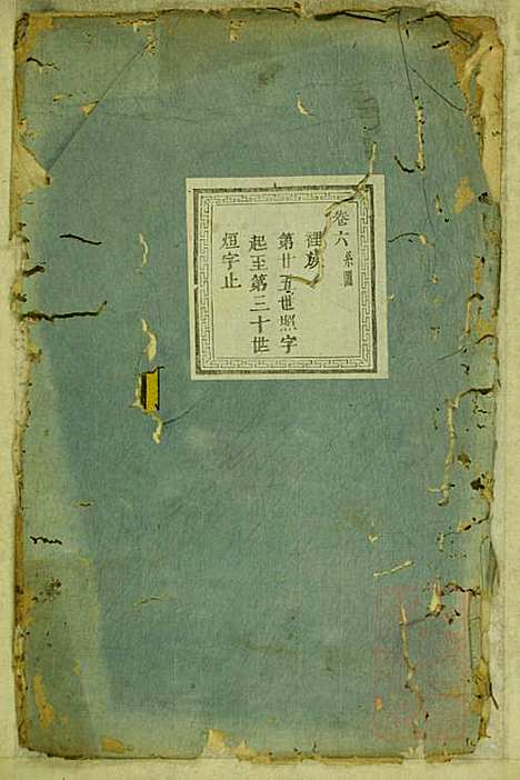 暨阳蠡湖陈氏宗谱_陈培_23册_暨阳陈氏_清宣统元年(1909_暨阳蠡湖陈氏家谱_六