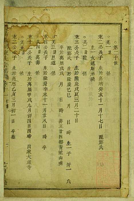 暨阳蠡湖陈氏宗谱_陈培_23册_暨阳陈氏_清宣统元年(1909_暨阳蠡湖陈氏家谱_十