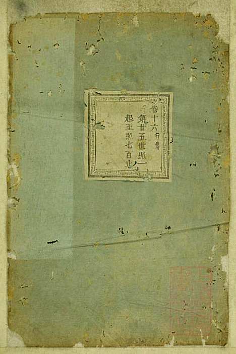 暨阳蠡湖陈氏宗谱_陈培_23册_暨阳陈氏_清宣统元年(1909_暨阳蠡湖陈氏家谱_十五