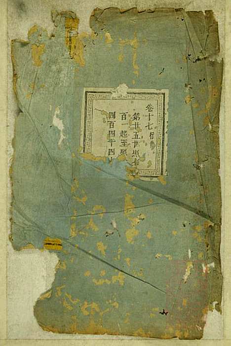 暨阳蠡湖陈氏宗谱_陈培_23册_暨阳陈氏_清宣统元年(1909_暨阳蠡湖陈氏家谱_十六