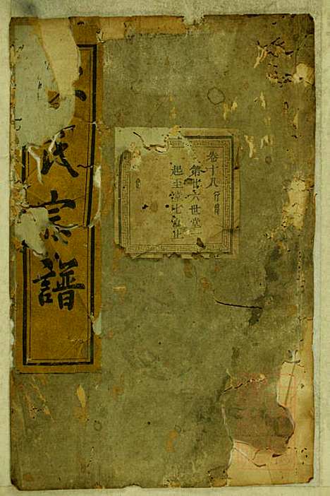 暨阳蠡湖陈氏宗谱_陈培_23册_暨阳陈氏_清宣统元年(1909_暨阳蠡湖陈氏家谱_十七