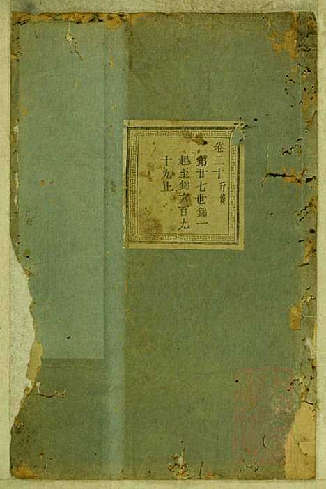 暨阳蠡湖陈氏宗谱_陈培_23册_暨阳陈氏_清宣统元年(1909_暨阳蠡湖陈氏家谱_十九