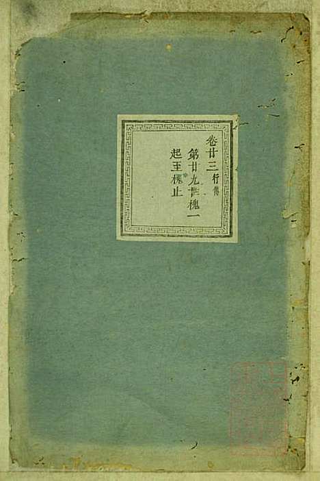 暨阳蠡湖陈氏宗谱_陈培_23册_暨阳陈氏_清宣统元年(1909_暨阳蠡湖陈氏家谱_二二