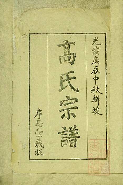 高氏宗谱_高嵩瞸_5册_序思堂_清光绪6年(1880_高氏家谱_一