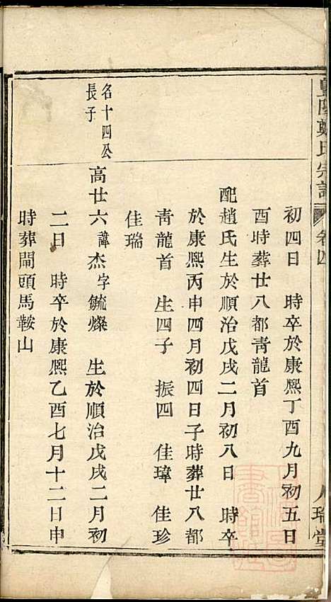 暨阳郑氏宗谱_3册_人瑞堂_清嘉庆4年(1799_暨阳郑氏家谱_四