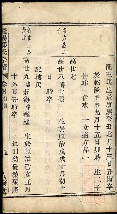 暨阳郑氏宗谱_3册_人瑞堂_清嘉庆4年(1799_暨阳郑氏家谱_四