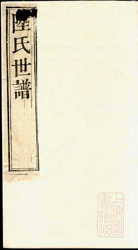 陆氏世谱_陆炜_17册_世德堂_清道光14年(1834_陆氏世谱_一