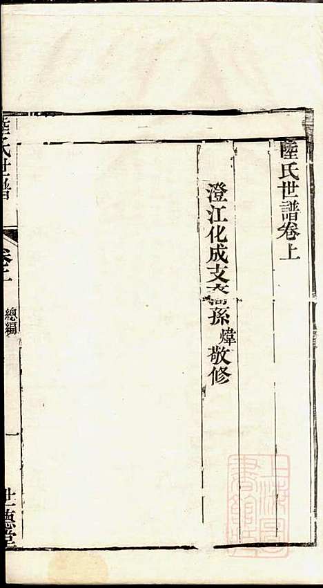 陆氏世谱_陆炜_17册_世德堂_清道光14年(1834_陆氏世谱_一