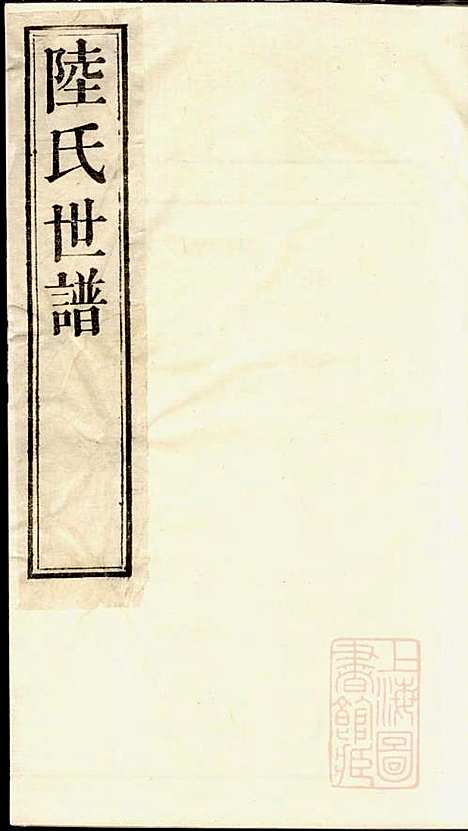 陆氏世谱_陆炜_17册_世德堂_清道光14年(1834_陆氏世谱_二