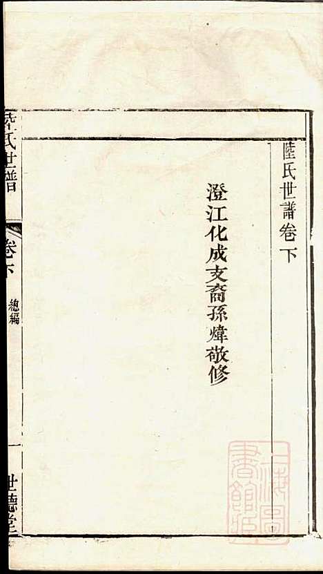 陆氏世谱_陆炜_17册_世德堂_清道光14年(1834_陆氏世谱_二