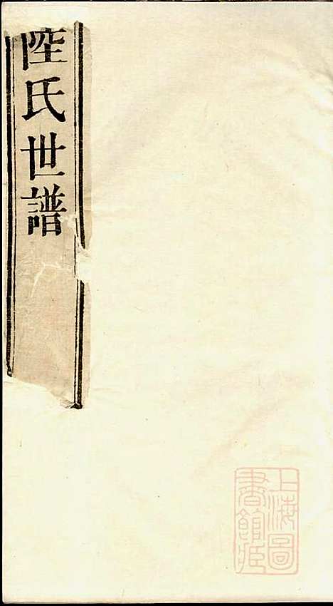 陆氏世谱_陆炜_17册_世德堂_清道光14年(1834_陆氏世谱_五