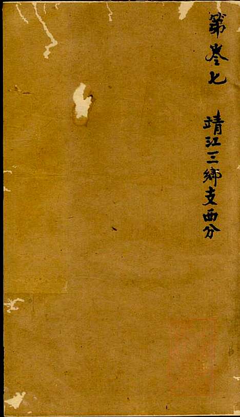 陆氏世谱_陆炜_17册_世德堂_清道光14年(1834_陆氏世谱_六