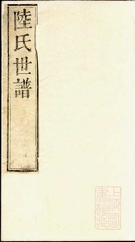 陆氏世谱_陆炜_17册_世德堂_清道光14年(1834_陆氏世谱_七