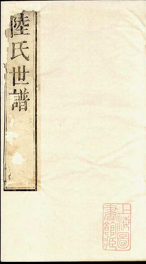 陆氏世谱_陆炜_17册_世德堂_清道光14年(1834_陆氏世谱_九