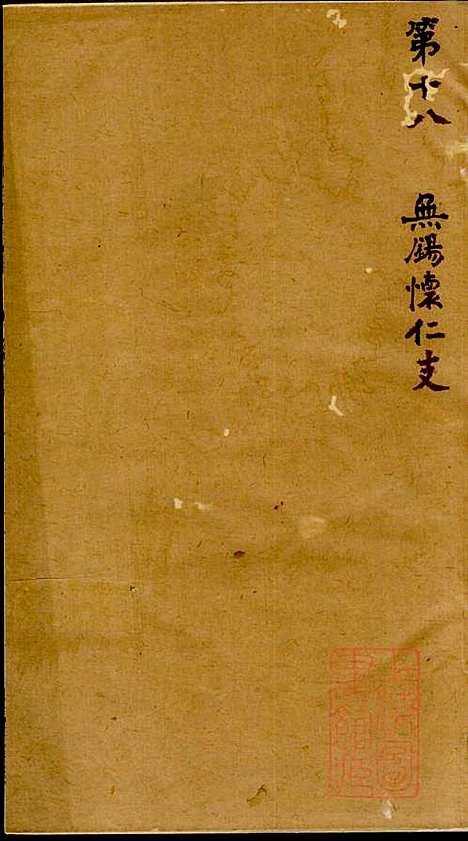 陆氏世谱_陆炜_17册_世德堂_清道光14年(1834_陆氏世谱_九