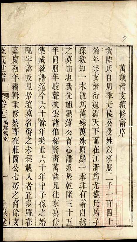 陆氏世谱_陆炜_17册_世德堂_清道光14年(1834_陆氏世谱_十一