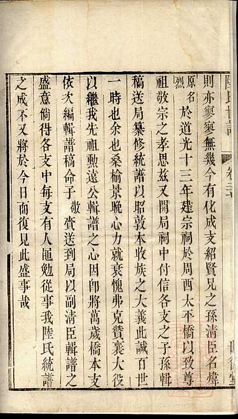 陆氏世谱_陆炜_17册_世德堂_清道光14年(1834_陆氏世谱_十一