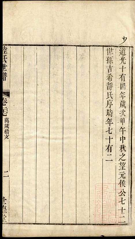 陆氏世谱_陆炜_17册_世德堂_清道光14年(1834_陆氏世谱_十一