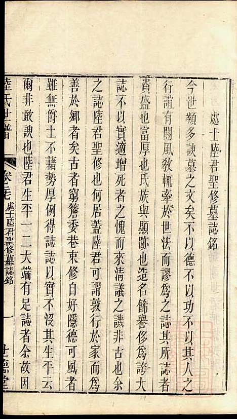 陆氏世谱_陆炜_17册_世德堂_清道光14年(1834_陆氏世谱_十一