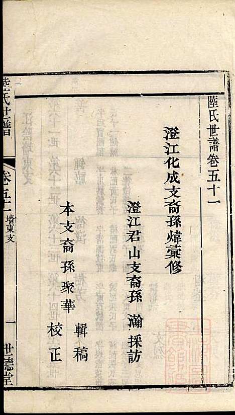 陆氏世谱_陆炜_17册_世德堂_清道光14年(1834_陆氏世谱_十四