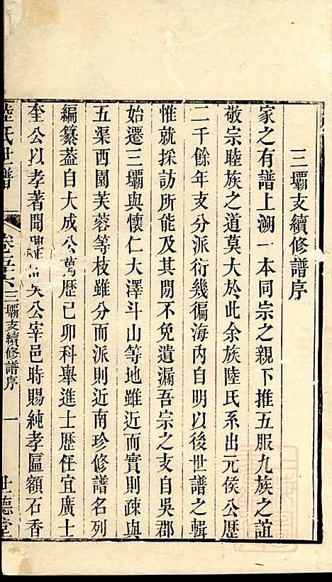 陆氏世谱_陆炜_17册_世德堂_清道光14年(1834_陆氏世谱_十五