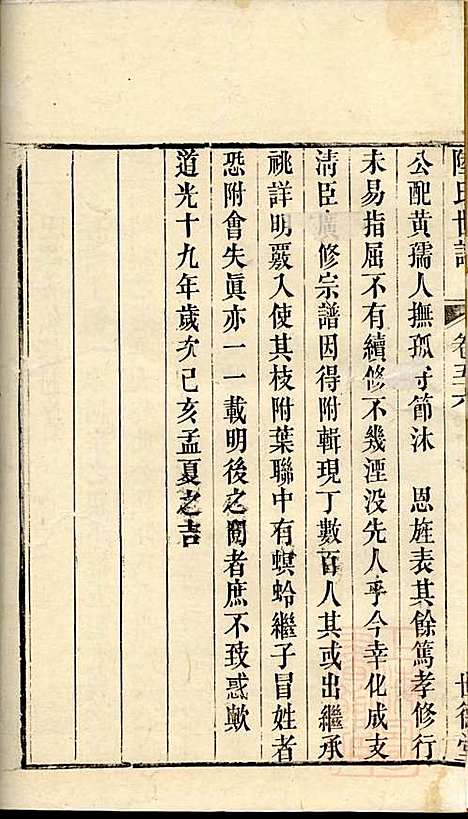 陆氏世谱_陆炜_17册_世德堂_清道光14年(1834_陆氏世谱_十五