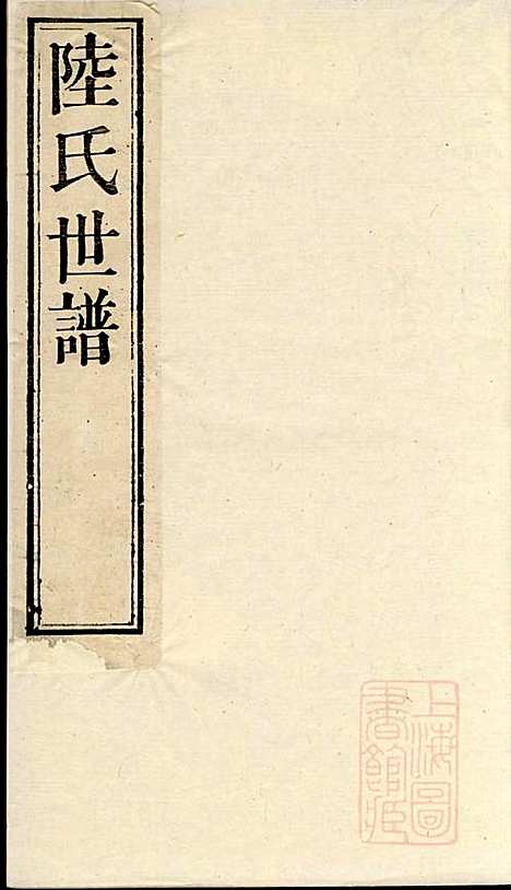 陆氏世谱_陆炜_17册_世德堂_清道光14年(1834_陆氏世谱_十六