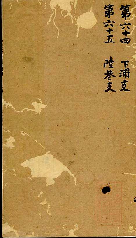 陆氏世谱_陆炜_17册_世德堂_清道光14年(1834_陆氏世谱_十六