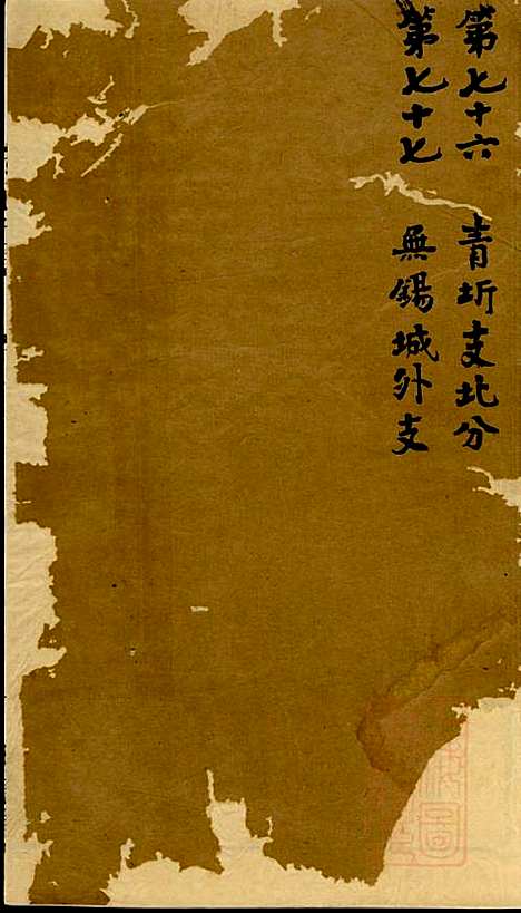 陆氏世谱_陆炜_17册_世德堂_清道光14年(1834_陆氏世谱_十七