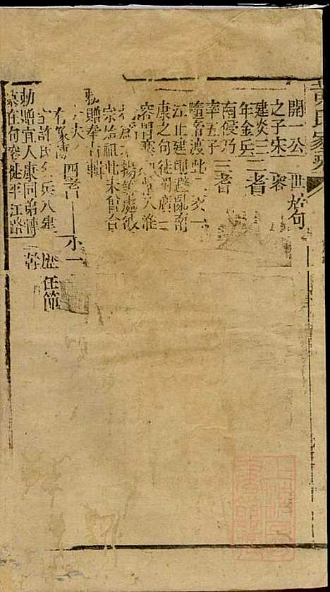 黄氏家乘_黄绮、黄癱_23册_亦政堂_清嘉庆14年(1809_黄氏家乘_一