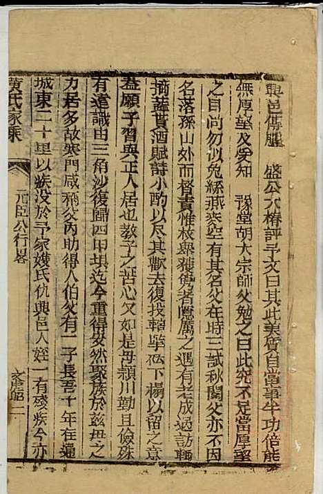 黄氏家乘_黄绮、黄癱_23册_亦政堂_清嘉庆14年(1809_黄氏家乘_九