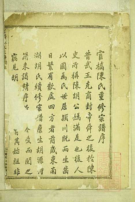 官桥陈氏宗谱_陈人宰_29册_东阳陈氏_清同治10年(1871_官桥陈氏家谱_一